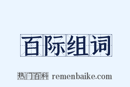 百际组词是什么意思的图片